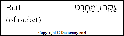 'Butt (of Racket)' in Hebrew 'Butt (of Racket)' in Hebrew